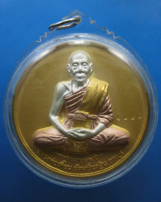 เหรียญบาตรน้ำมนต์รุ่น2 หลวงพ่อเพี้ยน วัดเกริ่นกฐิน ลพบุรี ปี2548