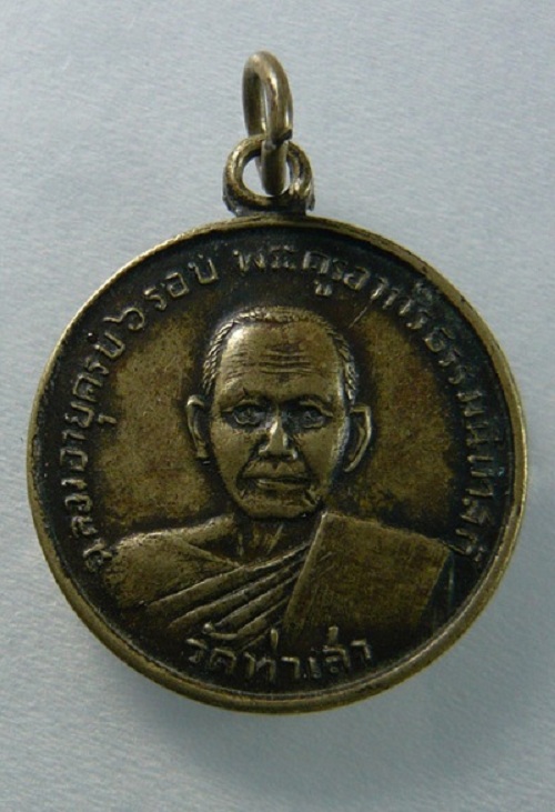 เหรียญฉลองอายุครบ 6 รอบ หลวงพ่อทองอยู่ วัดท่าเสา สมุทรสาคร ปี 2511