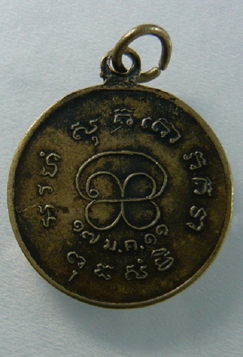 เหรียญฉลองอายุครบ 6 รอบ หลวงพ่อทองอยู่ วัดท่าเสา สมุทรสาคร ปี 2511