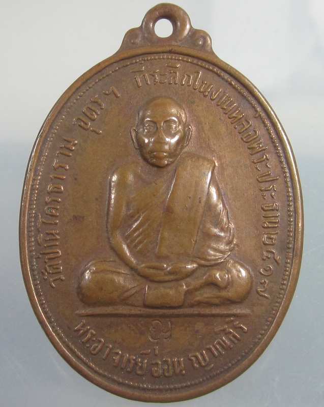เหรียญรุ่นแรกพระอาจารย์อ่อน วัดป่านิโครธาราม จ.อุดร
