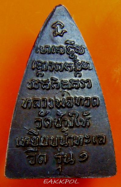 ลพ.ทวดวัดช้างให้ กลีบบัวรุ่น๑  สมนาคุณพิเศษ ((เคาะเดียว)) เลยครับตามกระแส