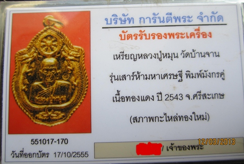 บัตรรับประกันพระแท้