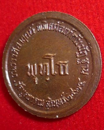  เหรียญพุทโธ หลวงปู่ดุลย์ อตุโล วัดบูรพาราม จ.สุรินทร์