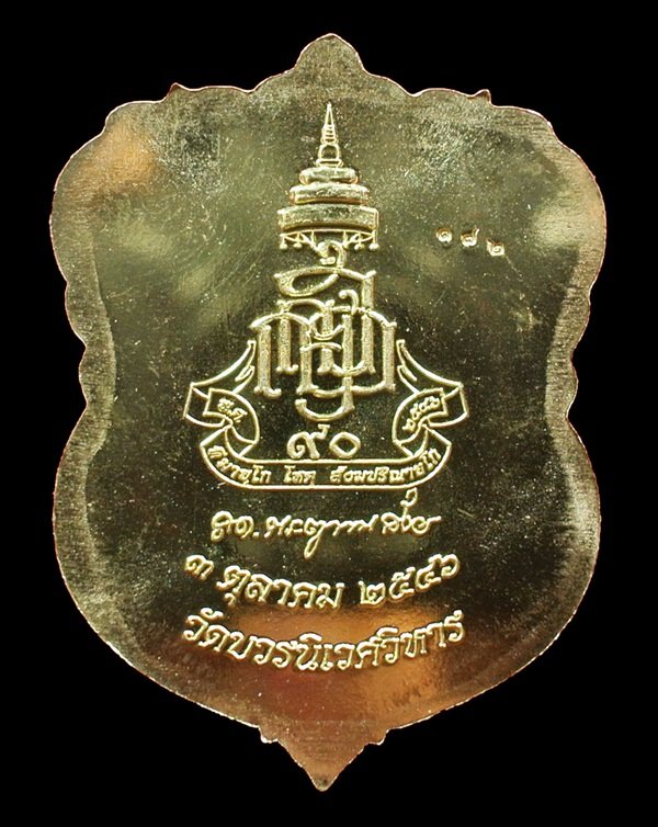 เหรียญเสมาหลวงปู่ทวด ญสส.90 พรรษา ทองเหลืองขัดเงาหน้าเงิน No. 172 สมเด็จพระญาณสังวรฯ วัดบวรฯ ปี 46