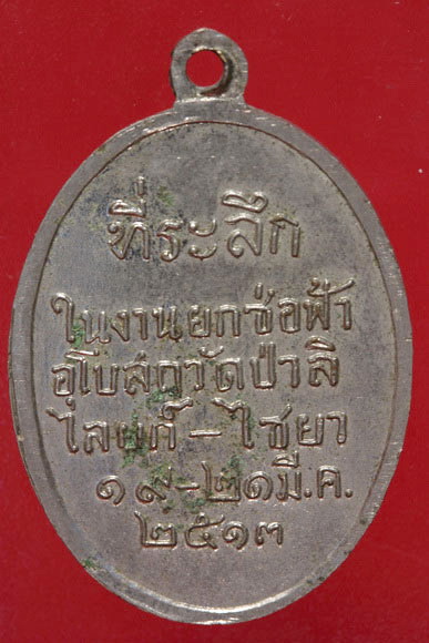 เหรียญหลวงพ่อปาน วัดป่าลิไลยก์ อ.ไชยา จ.สุราษฏร์ธานี ปี 2513