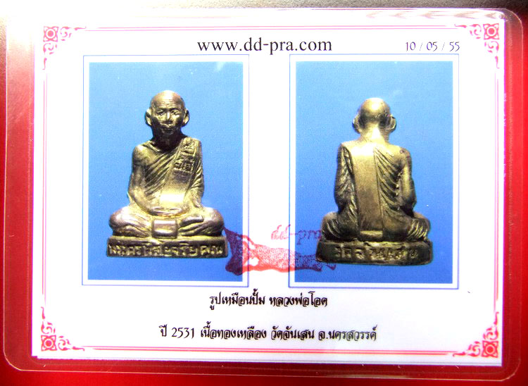 @@300 แดงวัดใจ@@ รูปหล่อหลวงพ่อโอดหน้าแมว ปี 31 มีที่ไหนครับ กับพระดีราคาถูก