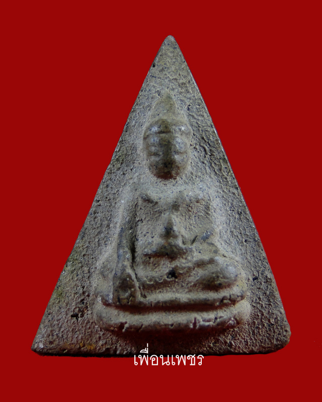 พระผง หลวงพ่อเวก วัดศาลาหมูสี#1