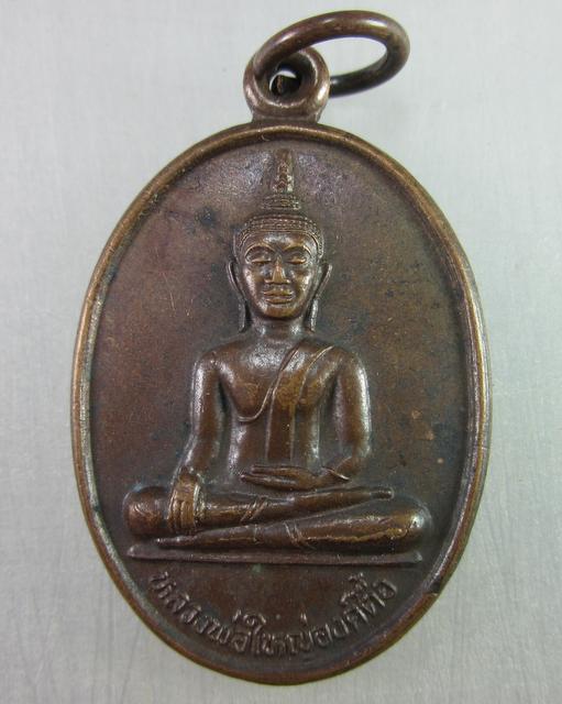 เหรียญหลวงพ่อใหญ่องค์ตื้อ วัดพระโต(บ้านปากแซง) จ.อุบลฯ