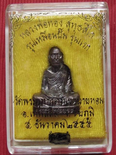 รูปเหมือนปั้มรุ่นเเรก หลวงพ่อทอง วัดพระพุทธบาทเขายายหอม  เนื้อทองแดงรมดำ เลข 4141 พร้อมกล่อง
