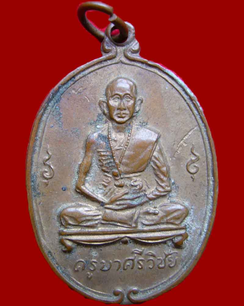 เหรียญครูบาศรีวิชัย วัดพันอ้น ปี 2512