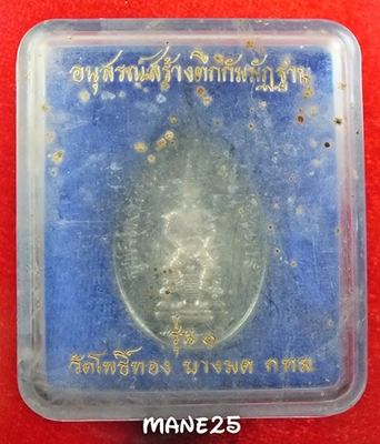 จุฬาลงกรณ์ สยามินทร์ วัดโพธิ์ทอง กทม. รุ่น ๑