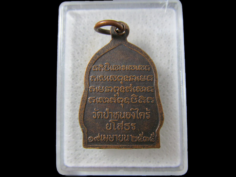 เหรียญหน้าไฟ พระอาจารย์ผั่น ปาเรสโก วัดป่าหนองไคร้ จ.ยโสธร ปี 2535 .เริ่ม20บาท/.(17/มีค.--84)