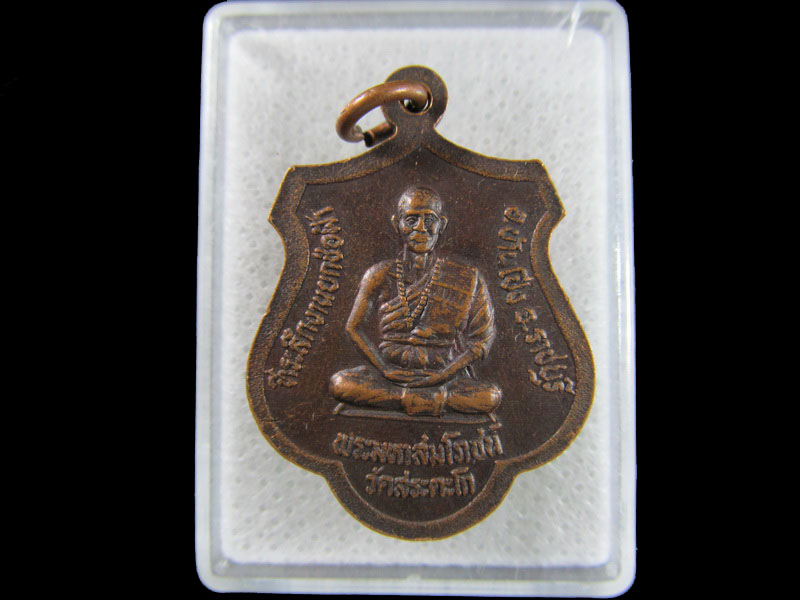 เหรียญพระครูหัน หลังพระมหาสมโภชน์ วัดสระตะโก งานยกช่อฟ้า .เริ่ม20บาท/.(17/มีค.--91)