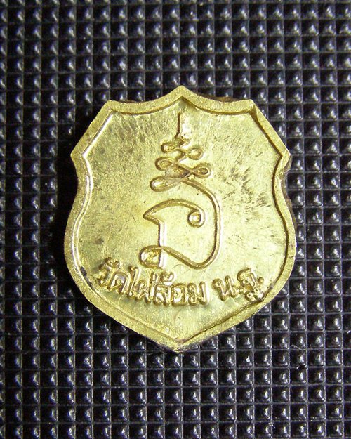 เหรียญแจกทาน ปี40 หลวงพ่อพูล วัดไผ่ล้อม จ.นครปฐม [2]