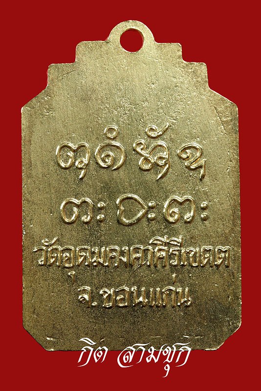 เหรียญปักกลด หลวงพ่อผาง ปี 2518 รุ่นอุดมโชค เนื้อทองแดงกะไหล่ทอง วัดอุดมคงคาคีรีเขต จ.ขอนแก่น