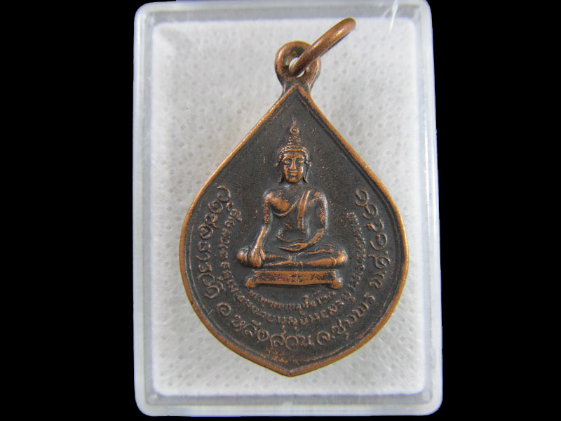 เหรียญพระพุทธมงคลชัยวัฒน์ วัดชลธารวดี อ.หลังสวน ชุมพร(เหรียญที่2) .เริ่ม20บาท/.(17/มีค.--102)