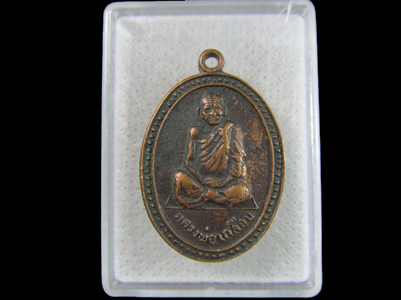 เหรียญหลวงพ่อเคลือบ วัดหนองกระดี่ใน จ.อุทัยธานี ปี2529 .เริ่ม20บาท/.(17/มีค.--112)