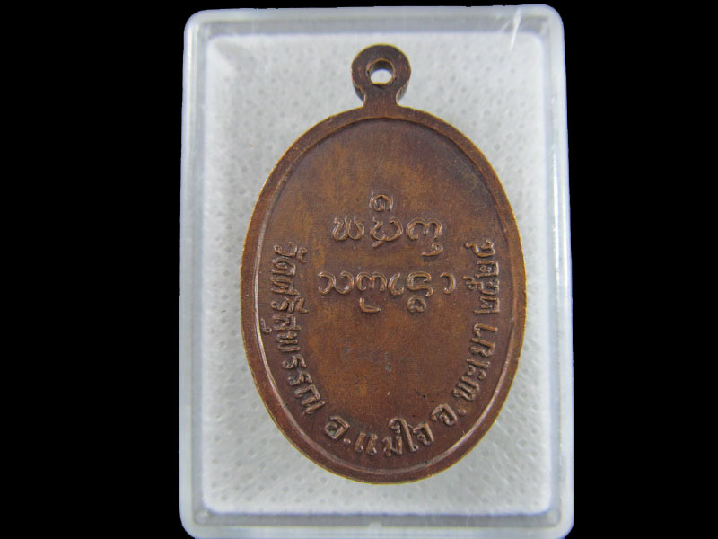 เหรียญพระเจ้าทองทิพย์ วัดศรีสุพรรณ ต.แม่ใจ อ.แม่ใจ จ.พะเยา .เริ่ม20บาท/.(17/มีค.--118)