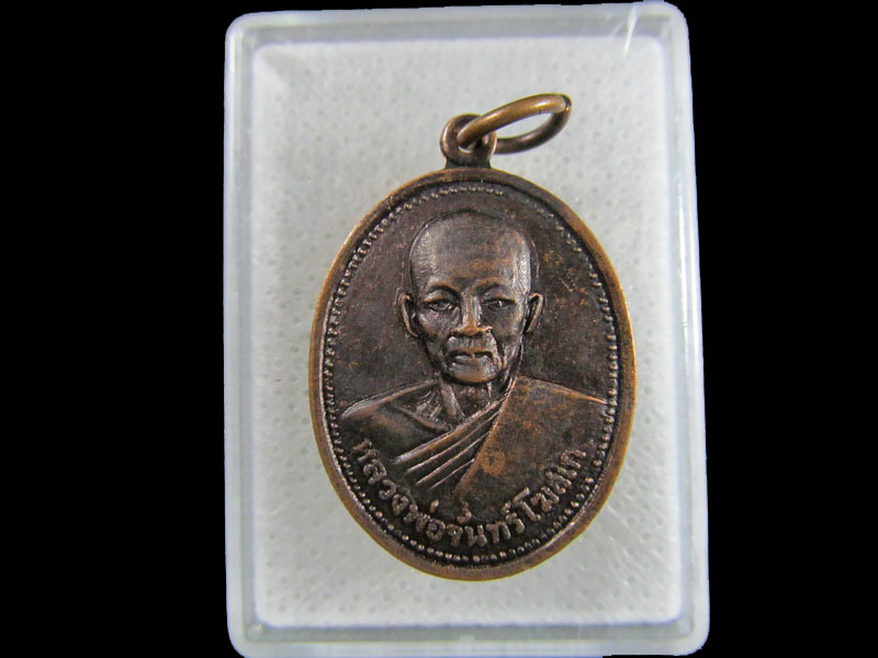 เหรียญหลวงพ่อจันทร์ วัดหาดสองแคว อุตรดิตถ์ .เริ่ม20บาท/.(17/มีค.--119)