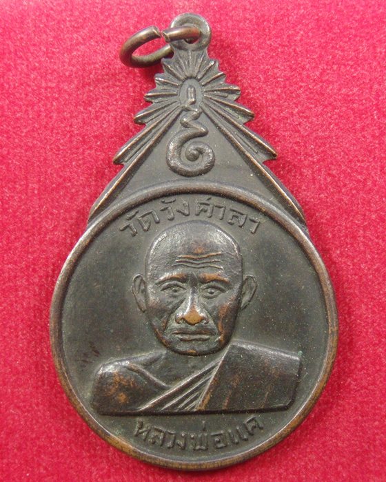 วัดใจ!!!!!!!รอบนี้ 20 บาท ทุกรายการ เหรียญหลวงพ่อแค วัดวังศาลา