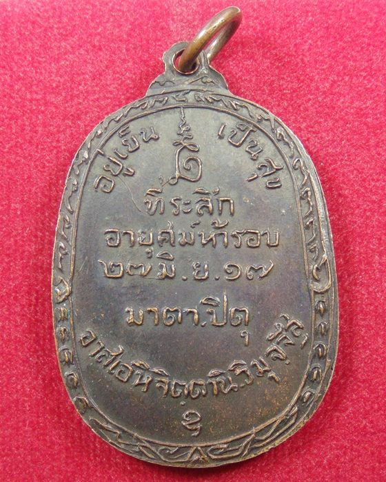วัดใจ!!!!!!!รอบนี้ 20 บาท ทุกรายการ เหรียญ หลวงพ่อสนิท วัดศีลขันธ์ จ.อ่างทอง ปี 2517