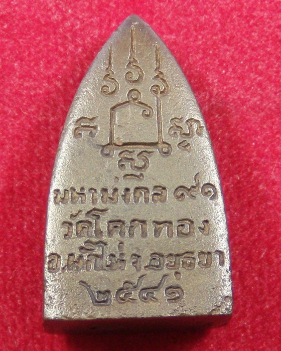 วัดใจ!!!!!!!รอบนี้ 20 บาท ทุกรายการ เหรียญหล่อ หลวงพ่อเชิญ วัดโคกทอง ปี 2541
