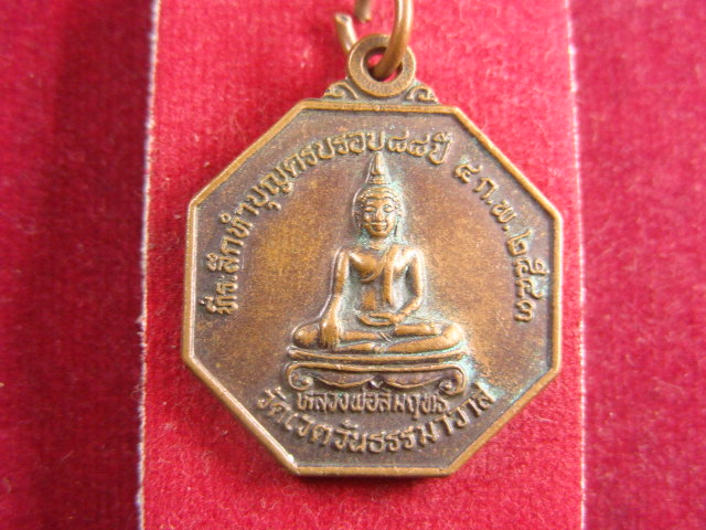 "จ่าสันต์" แดงเคาะเดียว/เหรียญหลวงพ่อสัมฤทธิ์ หลังหลวงพ่อผล  วัดเวตวันธรรมาวาส