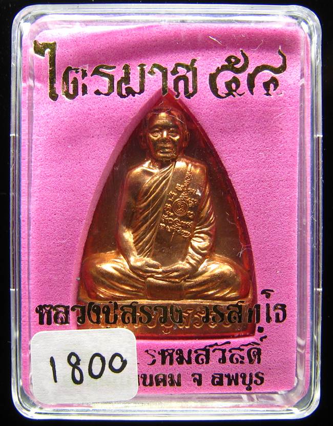 **เตารีด หลวงปู่สรวง วัดถ้ำพรหมสวัสดิ์ เนื้อทองแดง แยกจากชุดกรรมการ หมายเลข 1800 เคาะเดียวแดง**