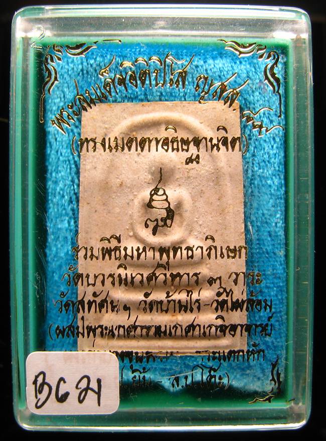 **สมเด็จอิติปิโส ญสส.89 สมเด็จญาณฯ วัดบวรฯ ปี 45 เคาะเดียวแดง**BG21