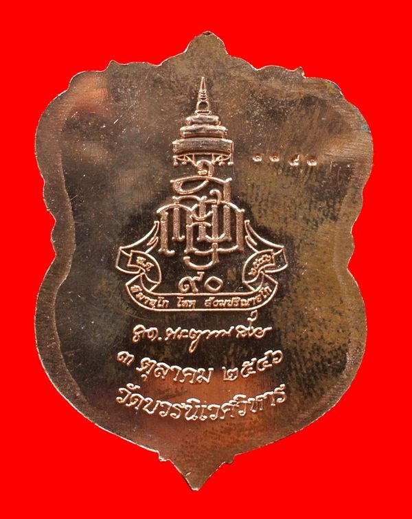 เหรียญเสมาหลวงปู่ทวด ญสส.90 พรรษา ทองแดงขัดเงาหน้าทอง No. 1191 สมเด็จพระญาณสังวรฯ วัดบวรฯ ปี 46