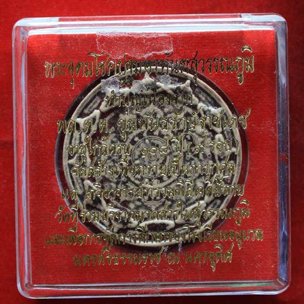 ปฐมอรหันต์สุวรรณภูมิ เคลือบแดง พิมพ์ ธรรมจักร ครับ