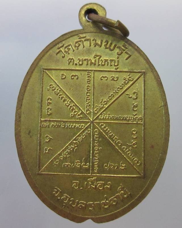 เหรียญพระครูวิจิตรศาสนการ วัดด้ามพร้า จ.อุบลราชธานี