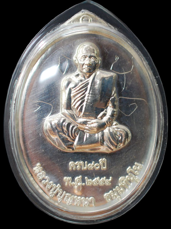 เหรียญ 80 ปี หลวงปู่บุญหนา ธมมฺธินโน  เนื้อเงิน มีจาร (1)