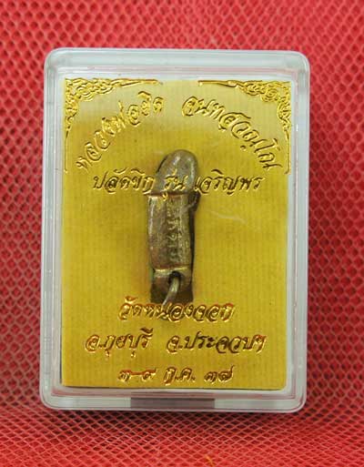 ปลัดขิกหลวงพ่อยิด วัดหนองจอก รุ่นเจริญพร ปี 37 เนื้อทองเเดง สวยเก็บเก่า