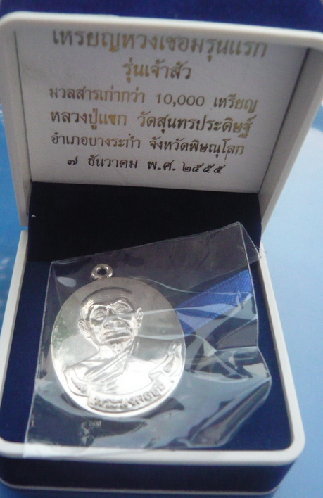 เหรียญห่วงเชื่อมรุ่นแรก เนื้อเงิน สร้าง190เหรียญ หลวงปุ่แขก วัดสุนทรประดิษฐ์ รุ่นเจ้าสัว สวยมากๆ