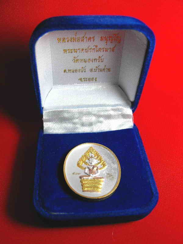 เหรียญนาคปรก หลวงพ่อสาคร วัดหนองกรับ"รุ่นกฐิน ปี2551"3กษัตริย์..no.๕๓๓