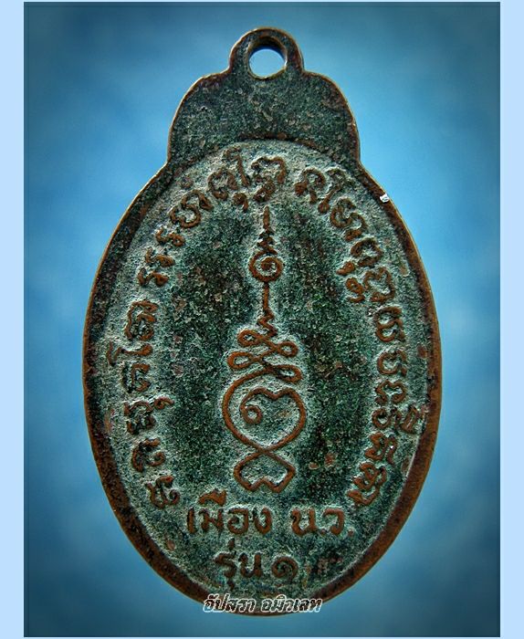 เหรียญรุ่นแรก หลวงพ่อปาน วัดบึงน้ำใส จ.นครสวรรค์