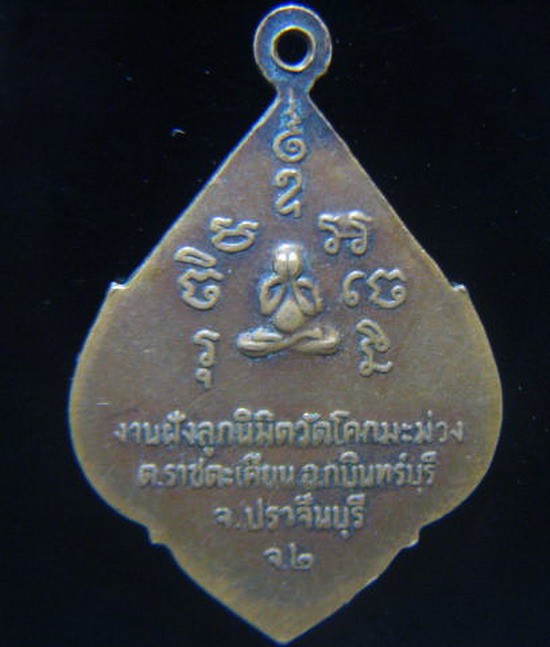 เหรียญพระอุปัชฌาย์โชติ วัดโคกมะม่วง กบินทร์บุรี ปราจีนบุรี