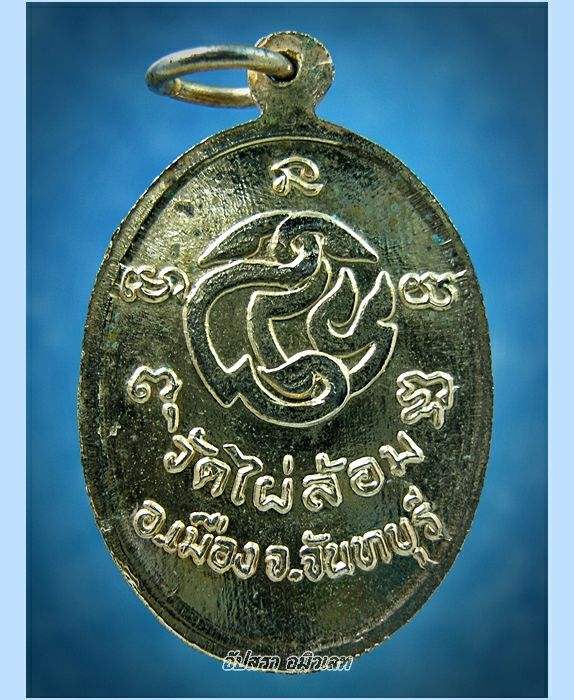 เหรียญพระราชจันทกวี วัดไผ่ล้อม จ.จันทบุรี (2)