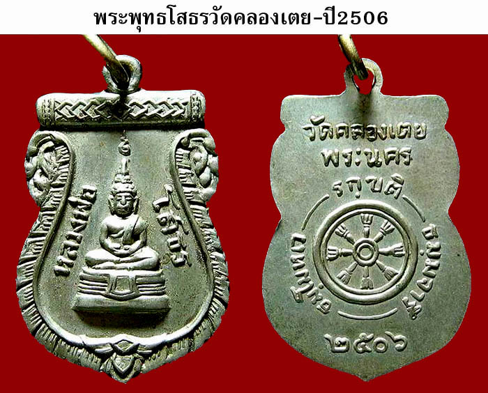 เหรียญเสมาพระพุทธโสธรเนื้ออัลปาก้าปี2506