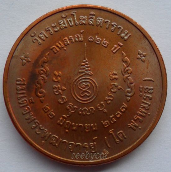 ((2 เหรียญ)) เหรียญสมเด็จพุฒาจารย์โตวัดระฆัง รุ่น122 ปี พิมพ์ใหญ่ ปี 2537 เนื้อทองแดง