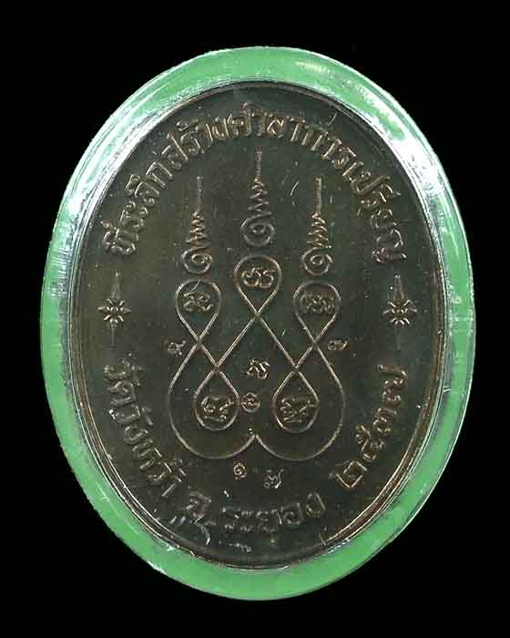เหรียญสรงน้ำ ลป คร่ำ วัดวังหว้า เนื้อนะวะโลหะหน้าทองคำ (กรรมการ no 17) สวยกล่องเดิม