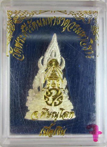 พระพุทธชินราช ( ภปร. ) วัดพระศรีรัตนมหาธาตุฯ จ.พิษณุโลก เนื้อเงินพ่นทราย ตอกโค๊ต อุดกริ่งกล่องเดิม 1