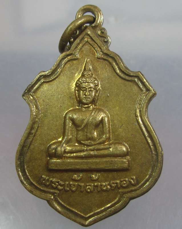 เหรียญรุ่น๑พระเจ้าล้านตอง จ.ลำปาง