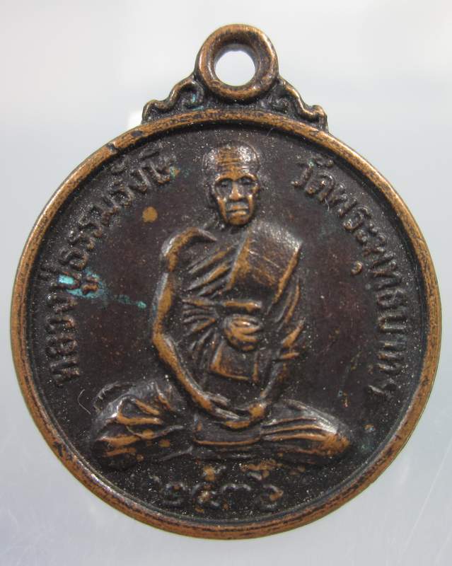 เหรียญหลวงปู่ธรรมรังษี วัดพระพุทธบาทฯ จ.สุรินทร์ ปี๓๖
