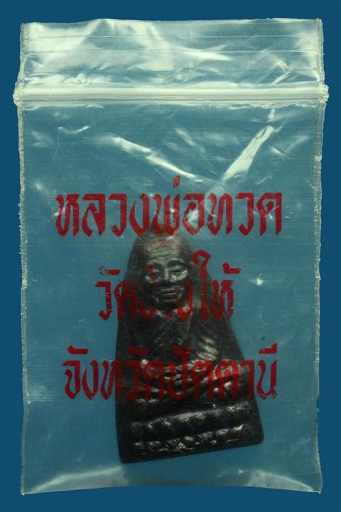 หลวงปู่ทวดหลังตัวหนังสือเล็กเนื้อทองแดง ปี2524 บล็อคนะเล็กจีวรใหญ่(นิยม) พร้อมซองเดิม ๆ จากวัด