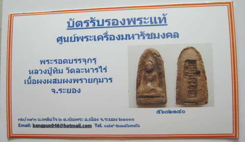 บัตรรับประกันพระแท้