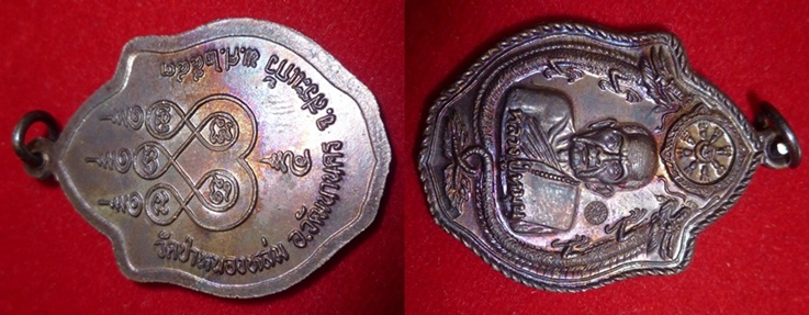 เหรียญมังกรคู่เนื้อทองแดง หลวงปู่หมุน พิธีเสาร์ห้า ปี 2543 ปลุกเสก ๕ วาระ
