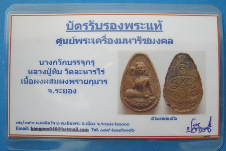 บัตรรับประกันพระแท้