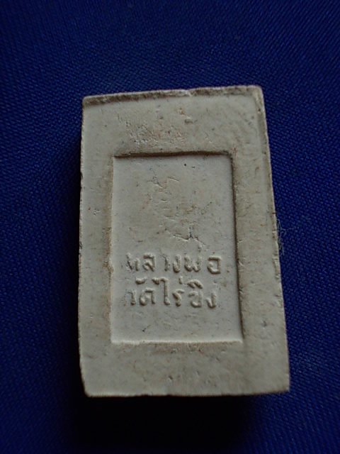 .. 20 บาท..ทุกรายการ..หลวงพ่อวัดไร่ขิง เนื้อผง
